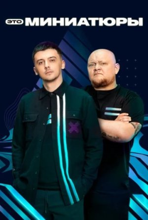 Это миниатюры [Russian]