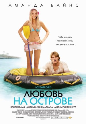 Love Wrecked [Russian]