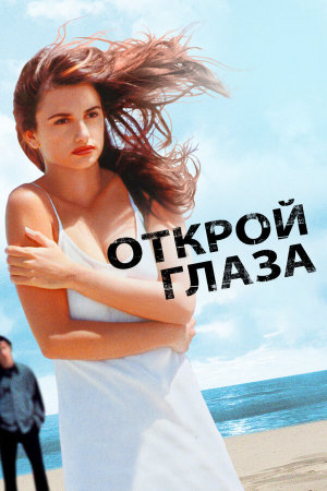 Abre los ojos [Russian]