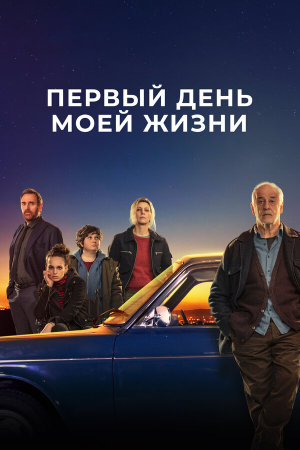 Il primo giorno della mia vita [Russian]