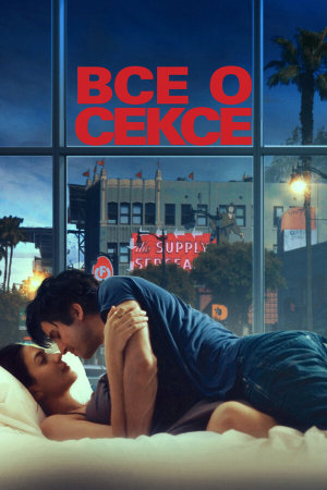 All About Sex [Russian]