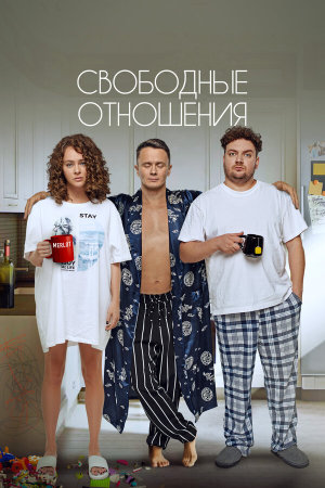 Свободные отношения [Russian]