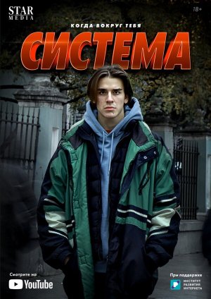 Система [Russian]