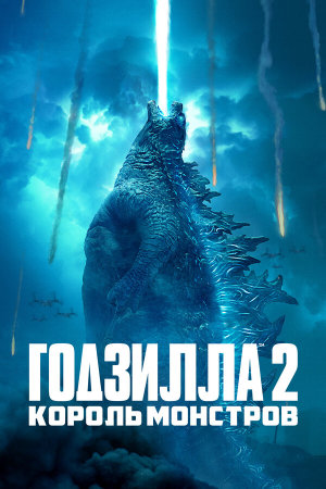 Godzilla: King of the Monsters [Russian]