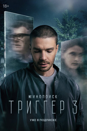 Триггер [Russian] S1-S3
