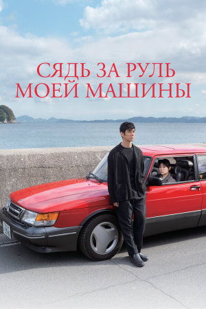 Doraibu mai ka [Russian]