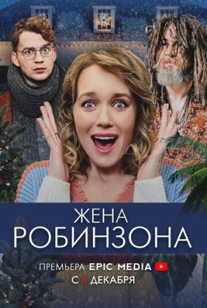Жена Робинзона [Russian]