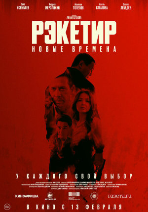 Рэкетир III [Russian]