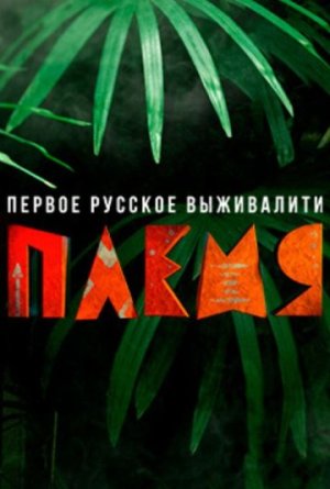 Племя [Russian]