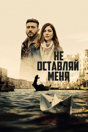 Non mi lasciare [Russian]
