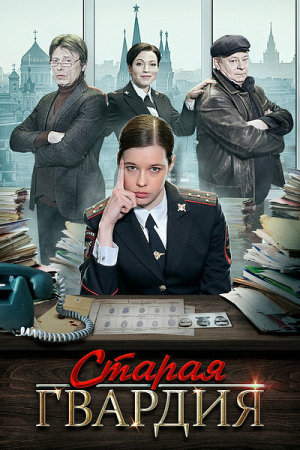 Старая гвардия [Russian] S1-S3