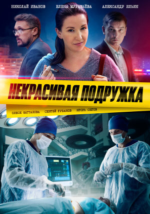 Некрасивая подружка [Russian] S1-S25