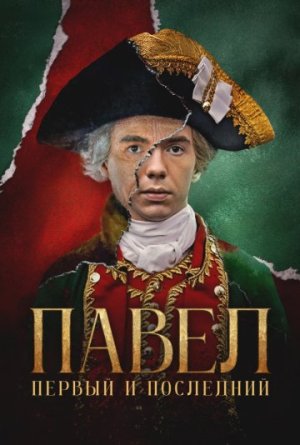 Павел. Первый и последний [Russian]