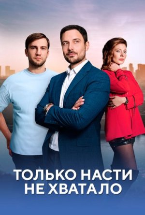 Только Насти не хватало [Russian]