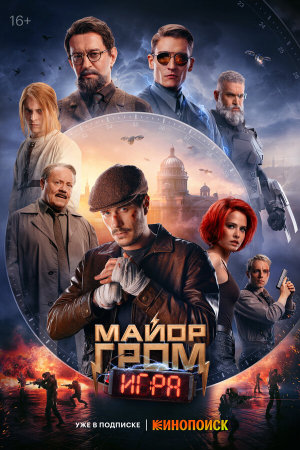 Майор Гром: Игра [Russian]