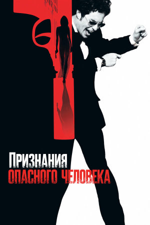 Confessions of a Dangerous Mind [Russian]
