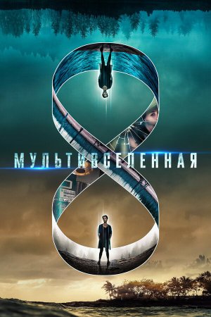 Multiverse [Russian]