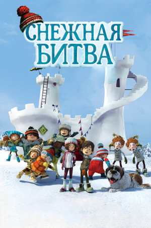 La guerre des tuques 3D [Russian]