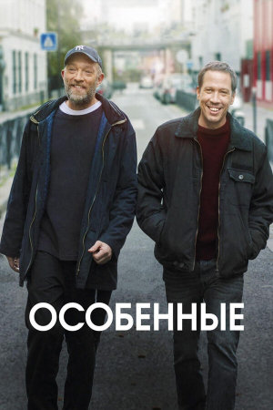 Hors normes [Russian]