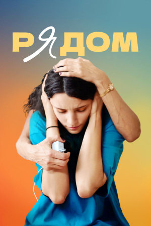 Рядом [Russian]
