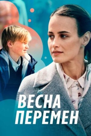 Весна перемен [Russian]