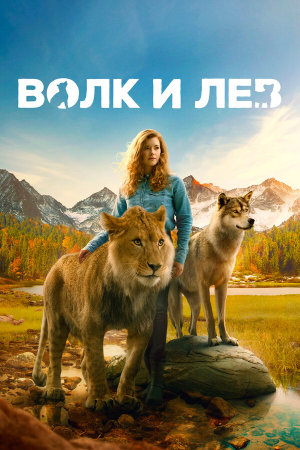 Le loup et le lion [Russian]