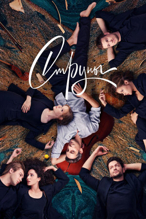 Струны [Russian] S1-S2
