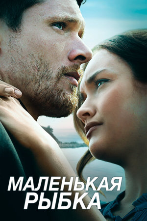 Little Fish [Russian]