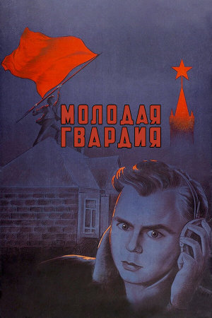 Молодая гвардия [Russian]