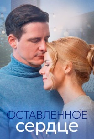 Оставленное сердце [Russian]