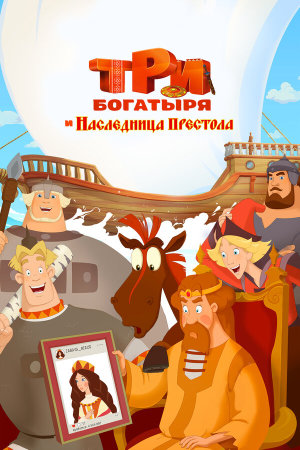 Три богатыря и Наследница престола [Russian]