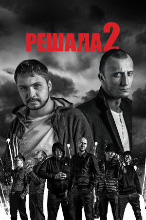 Решала 2 [Russian]