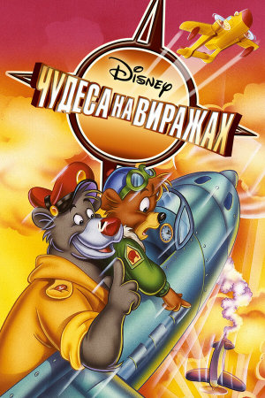TaleSpin [Russian]