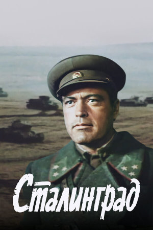 Сталинград [Russian]