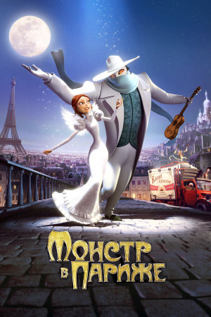 Un monstre à Paris [Russian]