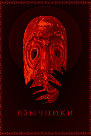 Язычники [Russian]