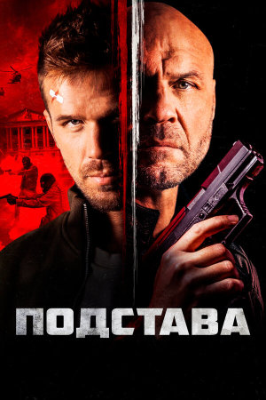 Blowback [Russian]