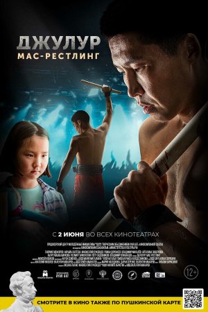Джулур: мас-рестлинг [Russian]