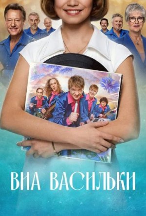 ВИА «Васильки» [Russian]