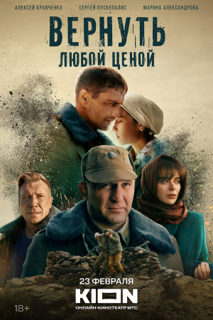 Вернуть любой ценой [Russian]