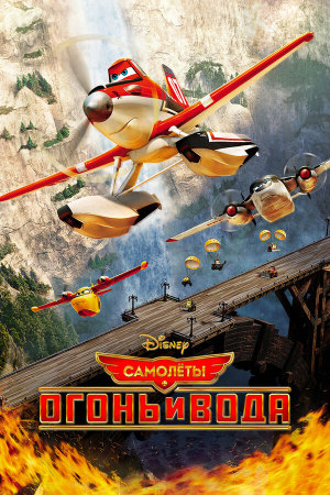 Planes: Fire and Rescue [Russian]