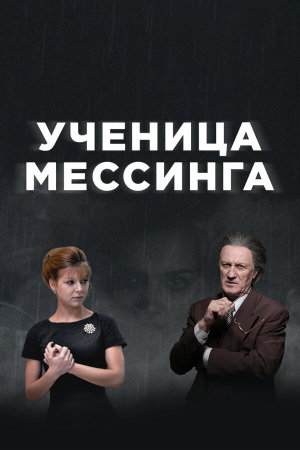 Ученица Мессинга [Russian]