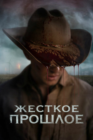 The Bygone [Russian]