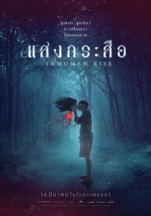 Krasue: Inhuman Kiss [Russian]