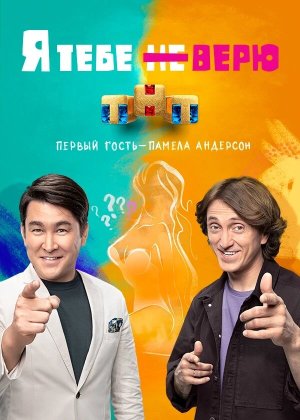 Я тебе не верю [Russian] S1-S2