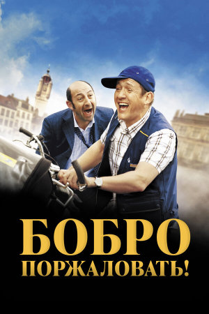Bienvenue chez les Ch'tis [Russian]