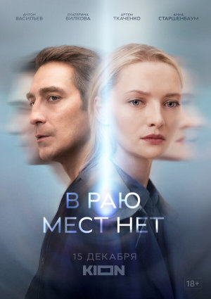 В раю мест нет [Russian]