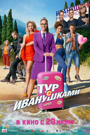 Тур с Иванушками [Russian]