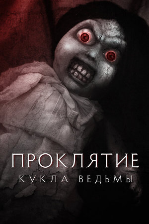 Curse of the Witch's Doll [Russian]