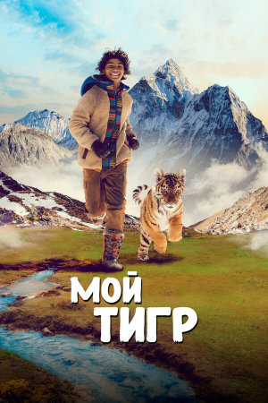 Il ragazzo e la tigre [Russian]